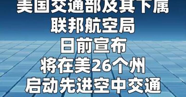 美将启动下一代飞行器试点计划