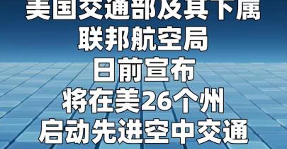 美將啟動下一代飛行器試點計劃