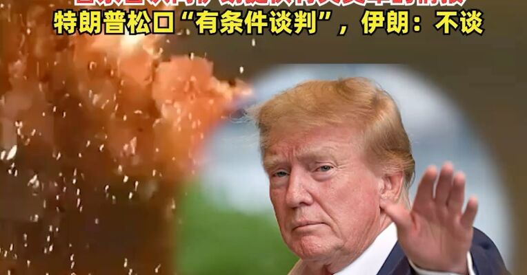 目标美军第五舰队，伊朗发起第37轮打击！伊朗：美以蓄意攻击近万处民用设施，“普京否认向伊朗提供有关美军的情报”，特朗普松口“有条件谈判”，伊朗：不谈