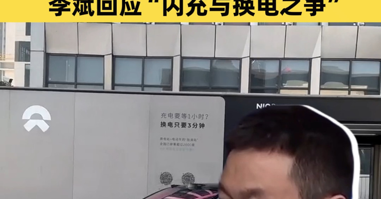 蔚来实现首次季度盈利，去年交付超32万台！公司市值单日大增超120亿元，李斌回应“闪充与换电之争”