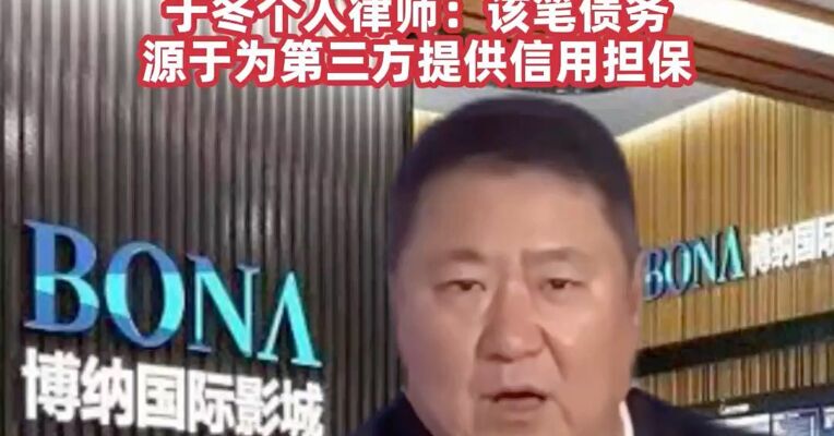 起诉书曝光！博纳影业于冬被永利澳门追讨473万港元，于冬上月曾还款百万港元！ 于冬个人律师：该笔债务源于为第三方提供信用担保