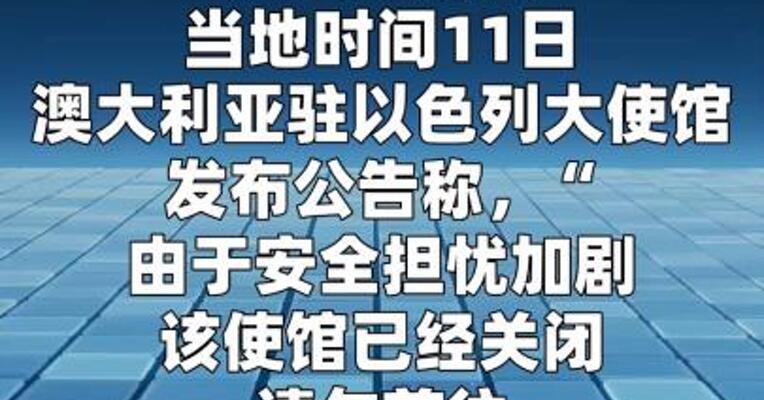 澳大利亚关闭驻以色列大使馆  