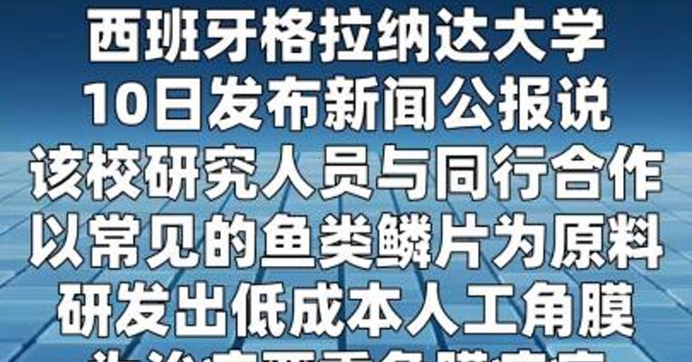 西班牙研究人员利用鱼鳞研发人工角膜
