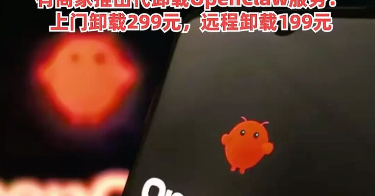 “养龙虾”的第一批受害者出现了 ！乱删邮件、隐私泄露，有严重安全风险！有商家推出代卸载OpenClaw服务：上门卸载299元，远程卸载199元