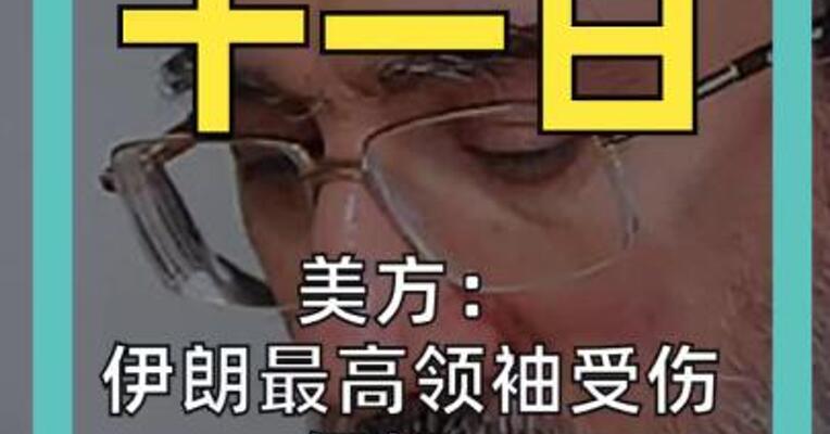 美方：伊朗最高领袖受伤 伊朗：穆杰塔巴平安