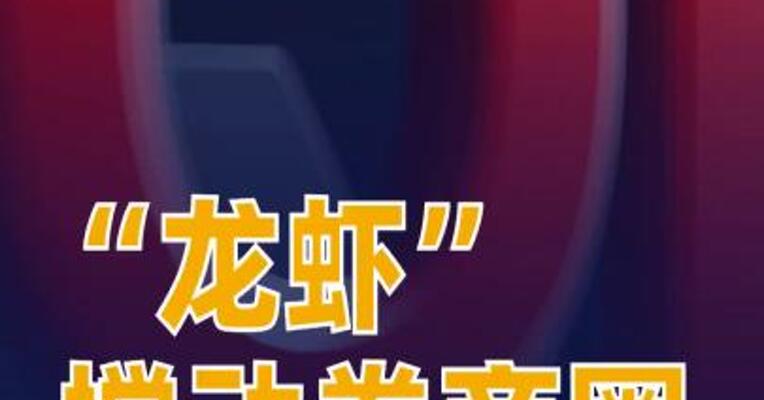 “龙虾”搅动券商圈