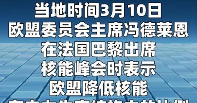 冯德莱恩：欧盟降低核能占比是一个“战略性错误”