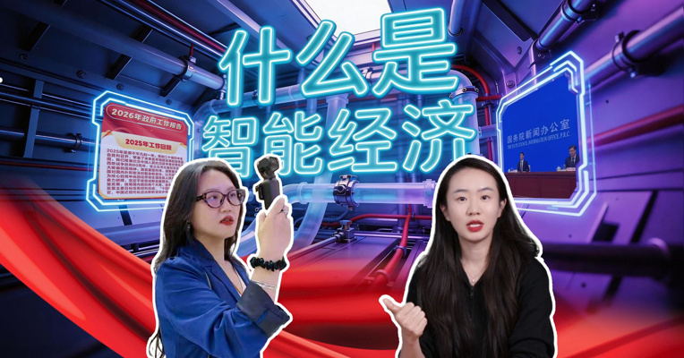 政府工作报告里，首次出现的“智能经济”，是什么？
