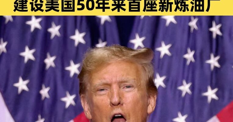 特朗普宣布将在得州建设美国50年来首座新炼油厂 总投资约3000亿美元