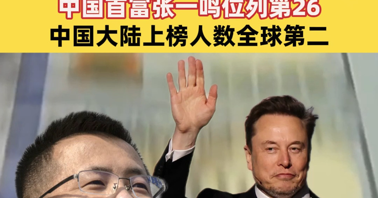 福布斯发布全球亿万富豪榜：马斯克蝉联榜首，身家1年内暴增5000亿美元！中国首富张一鸣位列第26，中国大陆上榜人数全球第二
