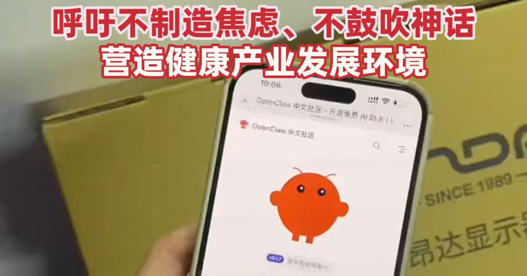 “小龙虾”爆火！苏州人工智能协会发布OpenClaw理性应用倡议书：呼吁不制造焦虑、不鼓吹神话