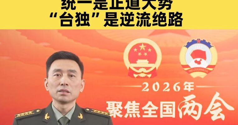 推进祖国统一大业！解放军最新发声：统一是正道大势 “台独”是逆流绝路