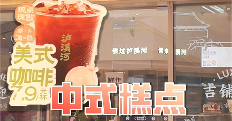一杯美式卖7.9元 中式糕点品牌泸溪河卷向咖啡