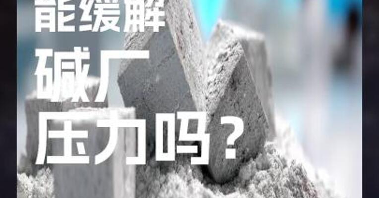 原料稳定 能缓解 碱厂 压力吗？