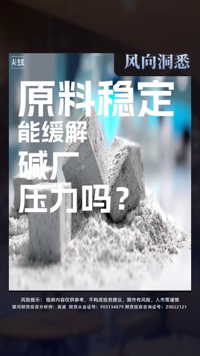 原料稳定 能缓解 碱厂 压力吗？