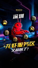 深圳龙虾服务区又超前了？