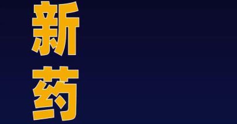 商保创新药目录落地 打通用药最后一公里