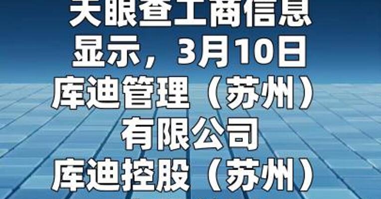 库迪咖啡同日成立4家新公司