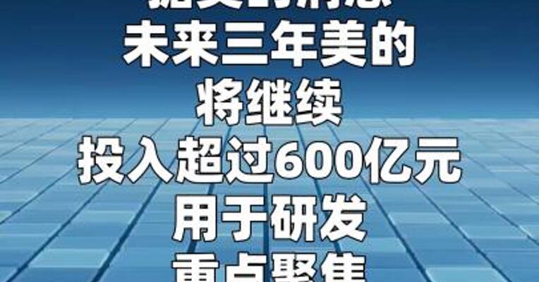 美的未来三年将投入600亿研发费用