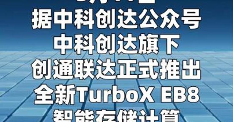 中科创达：旗下创通联达推出全新TurboX EB8智能 存储计算一体机