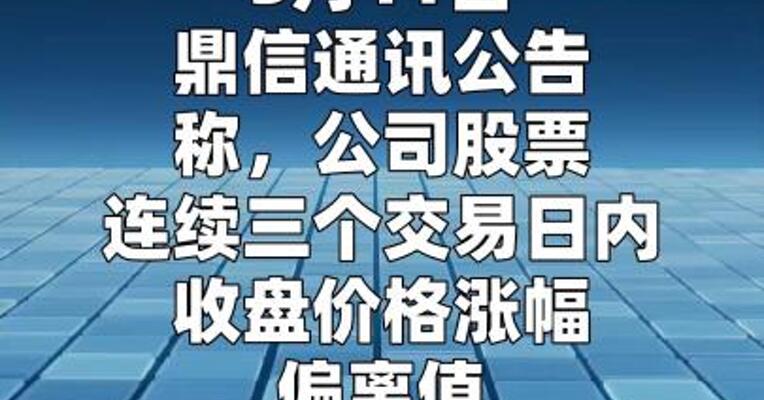 鼎信通讯：国家电网和南方电网公司对公司的市场禁入期 已届满