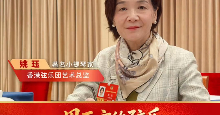 专访全国政协委员、著名小提琴家姚珏：用西方的弦乐讲岭南的故事