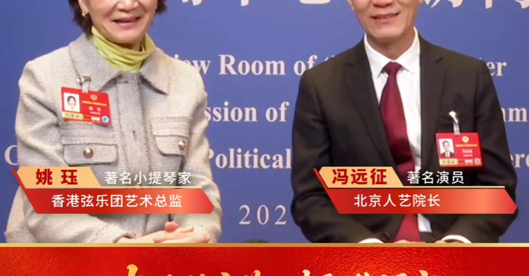 专访全国政协委员、著名小提琴家姚珏：内地的文艺人才职称评定与香港互通