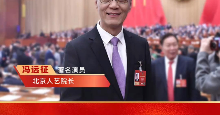 专访全国政协委员、北京人艺院长冯远征：北京人艺在新老交替的关键时期