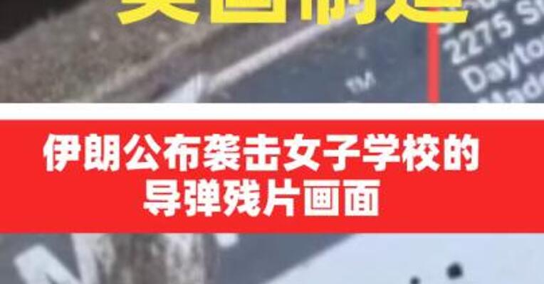 “美国制造”伊朗公布袭击女子学校的导弹残片画面