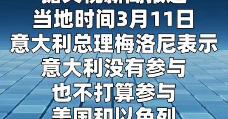 意大利称不会参与美以军事行动正向海湾国家提供防空装备