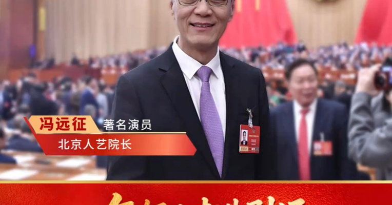 专访全国政协委员、北京人艺院长冯远征：年轻人走进剧场不为追星