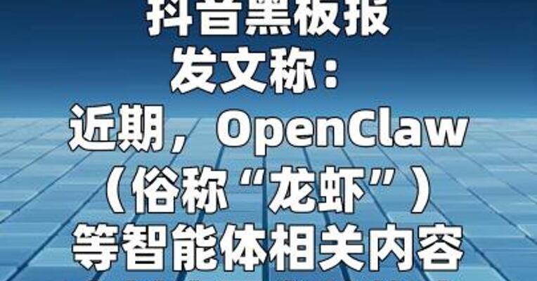 诈骗、恶意引流，抖音警示“龙虾”相关安全问题