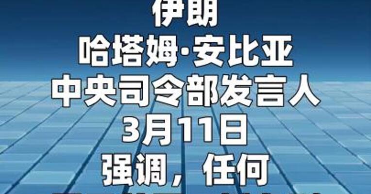伊朗称不再局限于对等反击