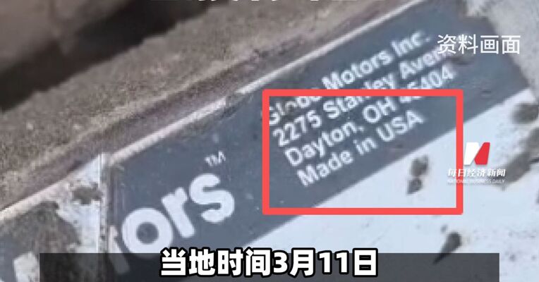 “美国制造” 伊朗公布袭击女子学校的导弹残片画面 伊朗称发动“真实承诺4”第38波攻势 重创美军多个基地