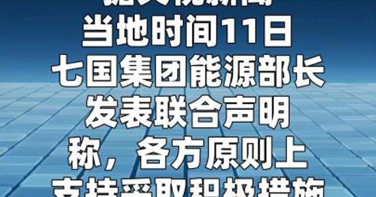 七国集团：原则上支持必要时动用战略储备稳定能源市场  