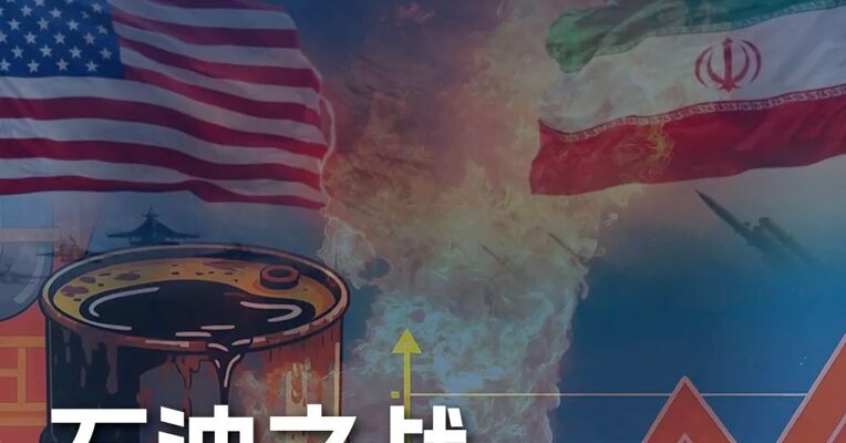 油价大起大落“过山车”：美伊对峙背后的全球