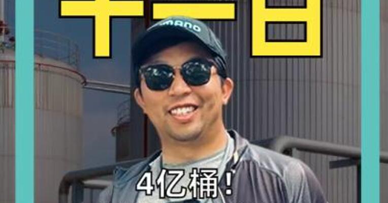 4亿桶！ 动用1/4储备 史上最大规模“放油”