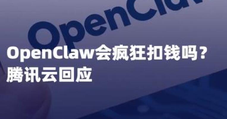 OpenClaw会疯狂扣钱吗？ 腾讯云回应