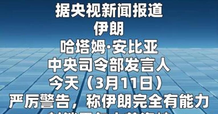 伊朗称完全有能力封锁霍尔木兹海峡