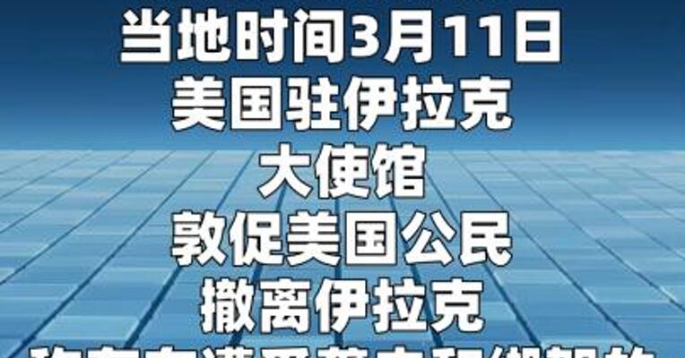美国驻伊拉克大使馆敦促美公民撤离