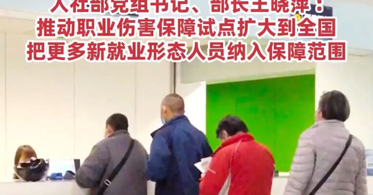 事关超2亿人，灵活就业人员参加职工保险支持政策将出台，推动职业伤害保障试点扩大到全国
