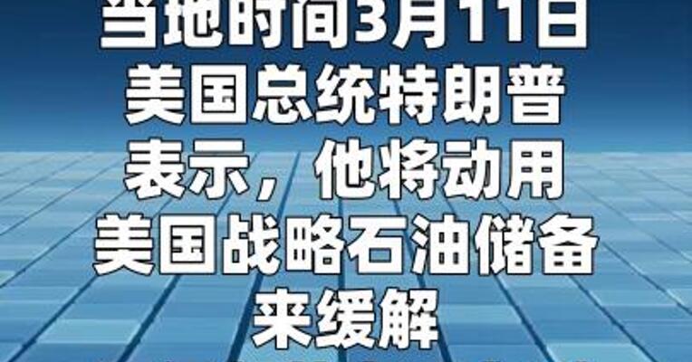 特朗普称美国将“略微”削减战略石油储备