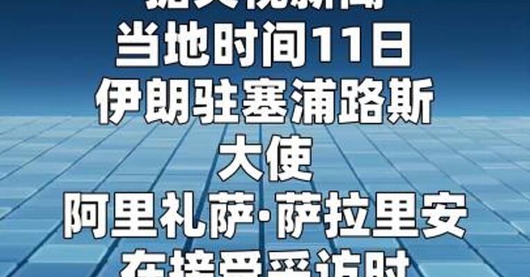 伊朗大使称伊新任最高领袖穆杰塔巴 在2月28日的空袭中受伤