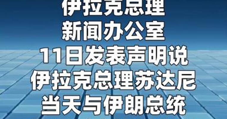 伊拉克总理：反对并谴责针对伊朗的“不义之战”