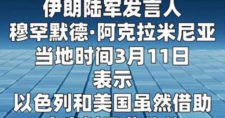 伊朗军方：美以“相当一部分雷达和防空能力 已被摧毁”
