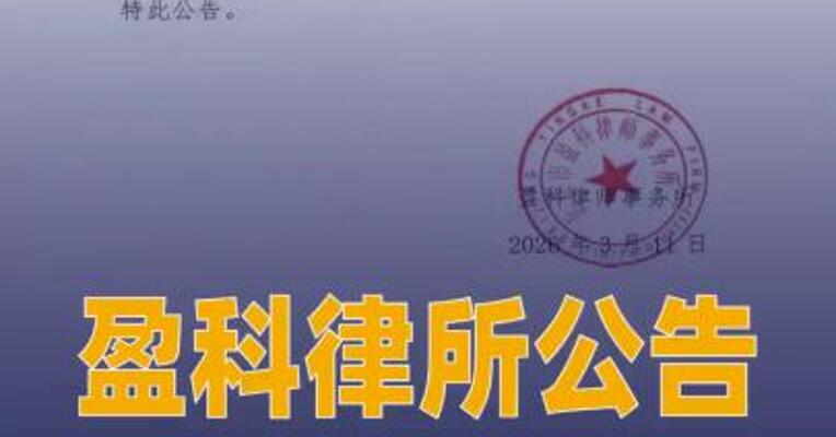 盈科律所公告：梅向荣所涉 金融事件与其家人开办公司 有关
