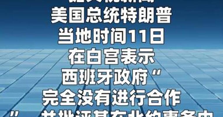 特朗普再次威胁将切断与西班牙贸易往来