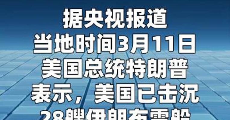 特朗普称美国已击沉28艘伊朗布雷船  