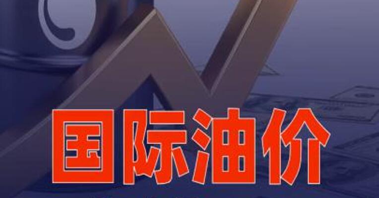 国际油价大涨6%