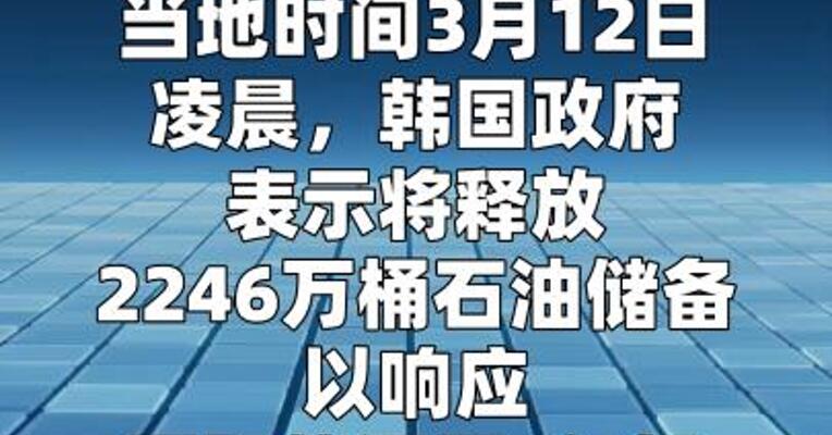 韩国政府决定释放2246万桶石油储备